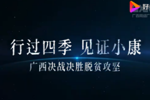 行過四季 見證小康 廣西<em>決戰(zhàn)</em><em>決勝</em><em>脫貧</em><em>攻堅</em>