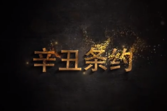 辛丑<em>條約</em>始末