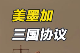 《美墨加三國協(xié)議》USMCA