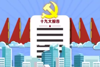 《學習十九大精神小課堂》⑥：中國特色<em>社會</em>主義進入<em>新時代</em><em>的</em>主要依據和深刻內涵