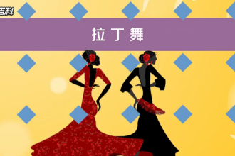 <em>一分鐘</em><em>了解</em>拉丁舞