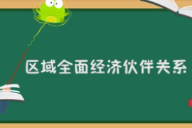 一分鐘了解區(qū)域全面經(jīng)濟伙伴關(guān)系（RCEP）