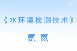 <em>微</em><em>課</em>：環(huán)境<em>監(jiān)測(cè)</em><em>技術(shù)</em><em>專業(yè)</em>《水環(huán)境<em>監(jiān)測(cè)</em><em>技術(shù)</em>—氨氮》