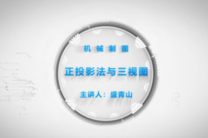 <em>微</em><em>課</em>：<em>機械設計</em><em>與</em><em>制造</em><em>專業(yè)</em>《<em>機械</em>制圖—正<em>投影</em><em>法</em><em>與</em>三視圖》