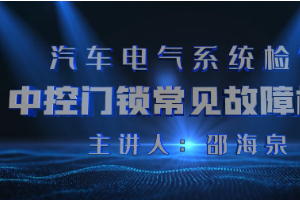 <em>微</em><em>課</em>：汽車<em>檢測(cè)</em><em>與</em>維修<em>技術(shù)</em><em>專業(yè)</em>《汽車電氣系統(tǒng)檢修—中控門鎖常見(jiàn)故障檢修》