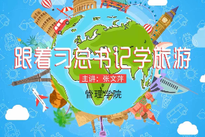 《跟著習總書記學旅游》張文萍