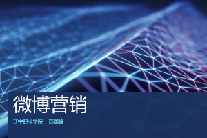 <em>市場(chǎng)營(yíng)銷</em><em>專業(yè)</em>：《<em>網(wǎng)絡(luò)營(yíng)銷</em>—微博營(yíng)銷》<em>課程</em><em>思</em><em>政</em><em>課堂教學(xué)</em><em>設(shè)計(jì)</em>