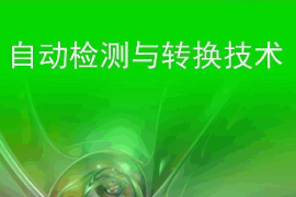 <em>課件</em>：<em>智能</em>機電<em>技術</em><em>專業</em>《自動<em>檢測</em><em>與</em>轉換<em>技術</em>》<em>課件</em>