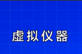 一分鐘了解虛擬儀器