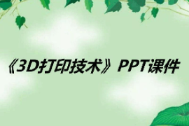 <em>課件</em>：<em>數(shù)字化</em><em>設計</em>與制造<em>技術</em><em>專業(yè)</em>《3D打印<em>技術</em><em>應用</em>—3D打印<em>技術</em>》