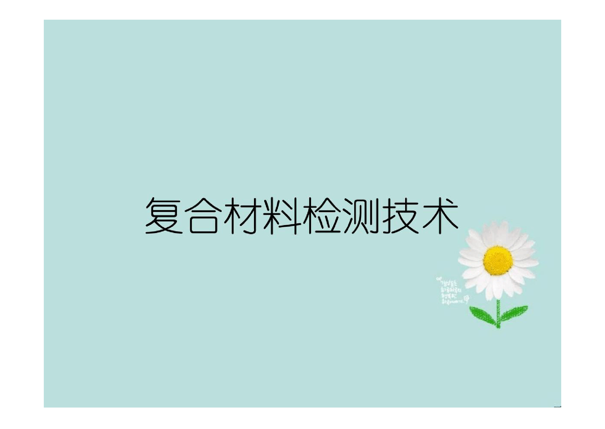 <em>課件</em>：航空復(fù)合<em>材料</em><em>成型</em>與加工技術(shù)<em>專業(yè)</em>《復(fù)合<em>材料</em>檢測技術(shù)》