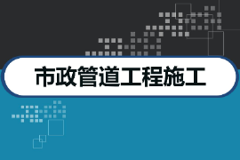 <em>課件</em>：<em>市政</em>管網(wǎng)智能檢測與維護<em>專業(yè)</em>《<em>市政</em>管道<em>工程施工</em>智慧管理—<em>市政</em>管道<em>工程施工</em>》
