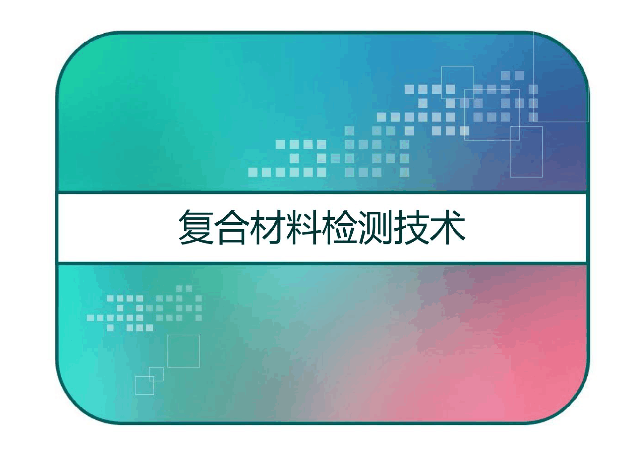 <em>課件</em>：航空復(fù)合<em>材料</em><em>成型</em>與加工技術(shù)<em>專業(yè)</em>《復(fù)合<em>材料</em>檢測技術(shù)》