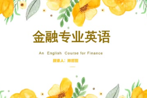 <em>微</em><em>課</em>：現代農業經濟管理<em>專業</em>《<em>金融</em><em>專業</em>英語—The development of Insurance China》