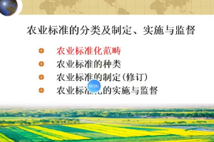 微課：作物生產與經營管理專業《農業標準化》