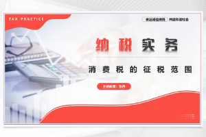 <em>微</em><em>課</em>：大數(shù)據(jù)與會計<em>專業(yè)</em>《納稅實務—消費稅的征稅范圍》