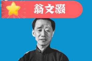 一分鐘了解翁文灝