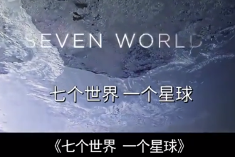 《七個<em>世界</em> 一個星球》—2019年BBC紀錄片