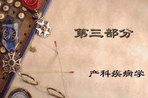 <em>課件</em>：<em>中</em><em>獸醫</em><em>專業</em>《<em>中</em><em>獸醫</em>外科與產科—妊娠》