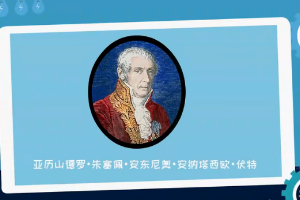 意大利物理學家亞歷山德羅伏特最著名的成就是什么