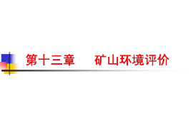 <em>課件</em>：<em>生態(tài)</em><em>地質(zhì)</em><em>調(diào)查</em><em>專業(yè)</em>《礦山環(huán)境<em>調(diào)查</em>與評(píng)價(jià)—礦山環(huán)境評(píng)價(jià)》
