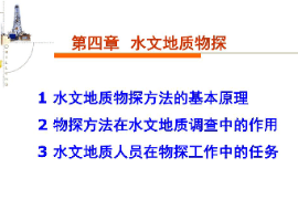 課件：生態地質調查專業《水文地質勘察—水文地質物探》