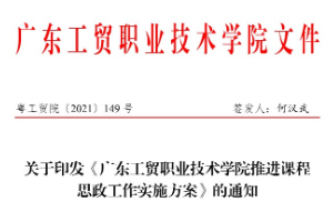 <em>關于</em><em>印發</em>《廣東工貿職業技術學院<em>推進</em>課程思政工作<em>實施方案</em>》<em>的</em><em>通知</em>