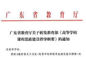 廣東省教育廳關(guān)于轉(zhuǎn)發(fā)教育部《高等學(xué)校課程思政<em>建設(shè)</em>指導(dǎo)<em>綱要</em>》的通知