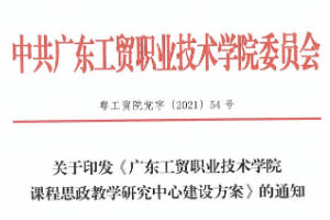 <em>關(guān)于</em><em>印發(fā)</em>《廣東工貿(mào)職業(yè)技術(shù)學(xué)院<em>思</em><em>政</em>課示范<em>課程</em>與“<em>課程</em><em>思</em><em>政</em>”示范<em>課程</em><em>建設(shè)</em>標準》<em>的</em><em>通知</em>