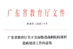 <em>關于</em>全面<em>推進</em>高職院校<em>課程</em><em>思</em><em>政</em><em>建設</em>工作<em>的</em><em>意見</em>
