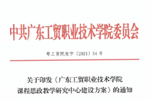 <em>關于</em><em>印發</em>《廣東工貿職業技術學院<em>課程</em>思政教學研究中心建設<em>方案</em>》<em>的</em><em>通知</em>