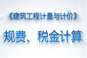 <em>微</em><em>課</em>：<em>工程造價</em><em>專業(yè)</em>《<em>建筑</em>工程計量與計價—規(guī)費、稅金的<em>計算</em>》