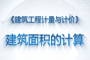 <em>微</em><em>課</em>：<em>工程造價</em><em>專業(yè)</em>《<em>建筑</em>工程計量與計價—<em>建筑</em>面積的<em>計算</em>》