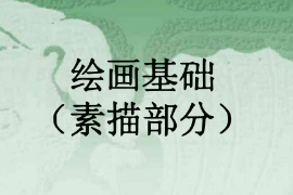 <em>課件</em>：<em>漫畫</em><em>專業</em>《素描—繪畫基礎》