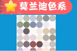 一分鐘了解莫蘭迪色系