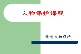 <em>課件</em>：<em>文物保護</em><em>與</em><em>修復</em><em>專業</em>《<em>文物保護</em>技術—<em>文物保護</em>—鐵質<em>文物保護</em>》