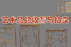 課件：文物保護與修復專業《藝術品的收藏與拍賣》