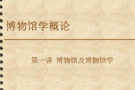 <em>課件</em>：<em>文物保護</em><em>與</em><em>修復</em><em>專業</em>《博物館學概論—第一講博物館及博物館學3》