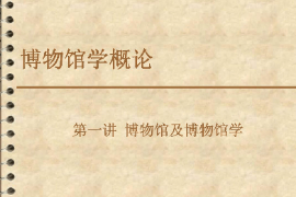 <em>課件</em>：<em>文物保護</em><em>與</em><em>修復</em><em>專業</em>《博物館學概論—第一講博物館及博物館學2》