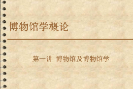 <em>課件</em>：<em>文物保護</em><em>與</em><em>修復</em><em>專業</em>《博物館學概論—第一講博物館及博物館學1》