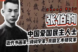 帶你了解近代書畫家、詩詞學家、京劇藝術研究家—張伯駒