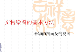 <em>課件</em>：<em>文物保護</em><em>與</em><em>修復</em><em>專業</em>《文物繪圖—文物繪圖和基本方法—器物<em>的</em>剖面圖<em>與</em>剖視圖》