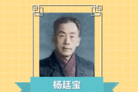 <em>一分鐘</em><em>了解</em><em>中國科學院</em><em>院士</em>、建筑學家、教育<em>家</em>—楊廷寶