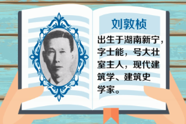 一分鐘了解<em>中國</em>科學院院士、現代<em>建筑</em>學、<em>建筑</em>史學家、<em>建筑</em>教育學家—劉敦楨