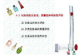 <em>課件</em>：<em>化妝品</em>經(jīng)營(yíng)<em>與</em>管理<em>專業(yè)</em>《<em>化妝品</em><em>安全</em><em>與</em><em>有效性</em><em>評(píng)價(jià)</em>—<em>化妝品</em><em>的</em><em>安全性</em>、<em>質(zhì)量</em>性和<em>有效性</em><em>評(píng)價(jià)</em>》