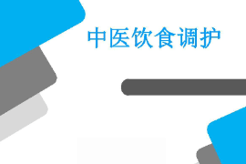 <em>課件</em>：<em>醫學</em><em>營養</em><em>專業</em>《<em>藥膳</em><em>食療</em><em>學</em><em>基礎</em>—中醫飲食調護》