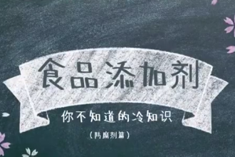 什么是防腐劑？食品添加劑，你不知道的冷知識