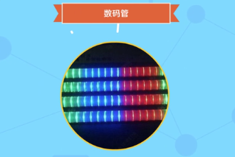 數碼管—一種可以顯示數字和其他信息的電子設備