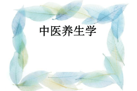 課件：中醫(yī)養(yǎng)生保健專業(yè)《中醫(yī)養(yǎng)生學(xué)》