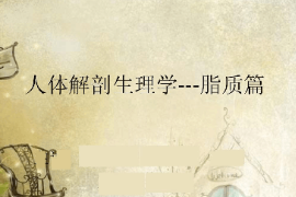 課件：藥學專業《人體解剖生理學—脂質篇》